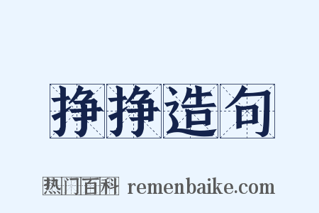 挣挣造句是什么意思的图片